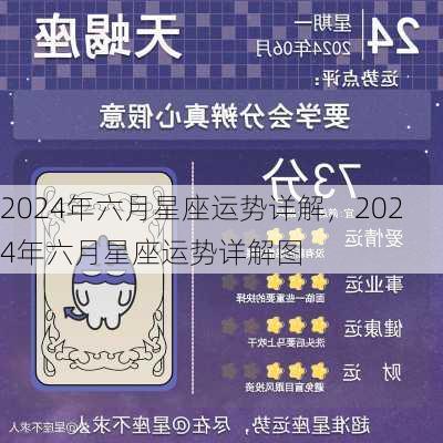 2024年六月星座运势详解，2024年六月星座运势详解图