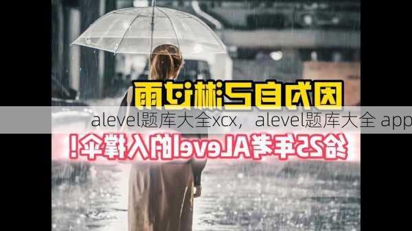 alevel题库大全xcx，alevel题库大全 app