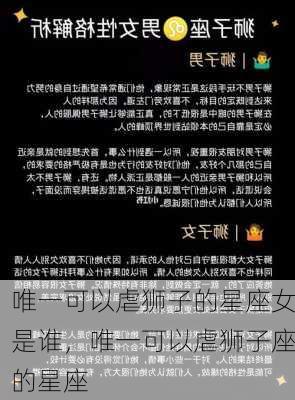 唯一可以虐狮子的星座女是谁，唯一可以虐狮子座的星座