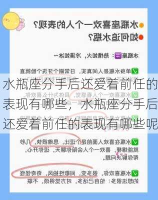 水瓶座分手后还爱着前任的表现有哪些，水瓶座分手后还爱着前任的表现有哪些呢