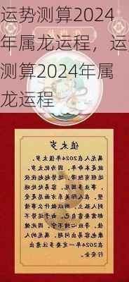 运势测算2024年属龙运程，运势测算2024年属龙运程