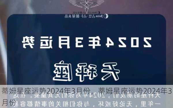 蒂姆星座运势2024年3月份，蒂姆星座运势2024年3月份