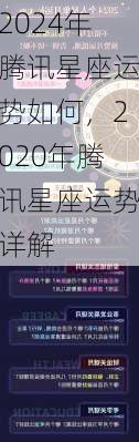 2024年腾讯星座运势如何，2020年腾讯星座运势详解