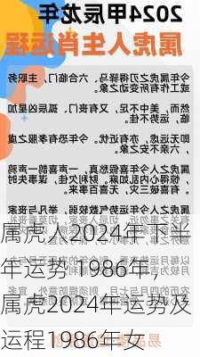 属虎人2024年下半年运势 1986年，属虎2024年运势及运程1986年女