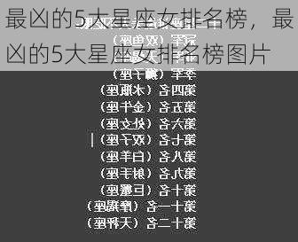 最凶的5大星座女排名榜，最凶的5大星座女排名榜图片