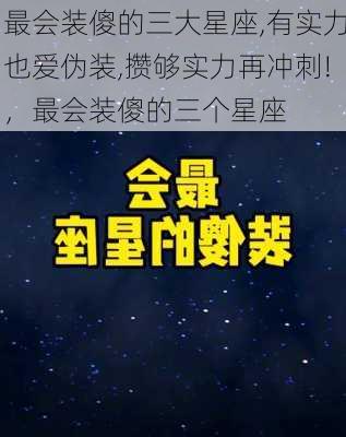 最会装傻的三大星座,有实力也爱伪装,攒够实力再冲刺!，最会装傻的三个星座