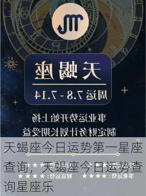 天蝎座今日运势第一星座查询，天蝎座今日运势查询星座乐