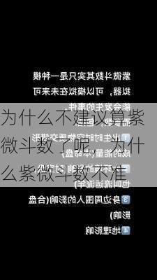 为什么不建议算紫微斗数了呢，为什么紫微斗数不准