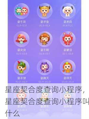 星座契合度查询小程序，星座契合度查询小程序叫什么