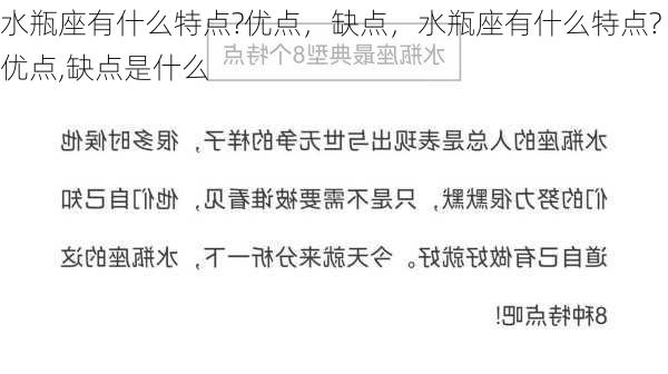 水瓶座有什么特点?优点，缺点，水瓶座有什么特点?优点,缺点是什么