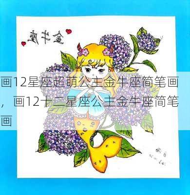 画12星座超萌公主金牛座简笔画，画12十二星座公主金牛座简笔画