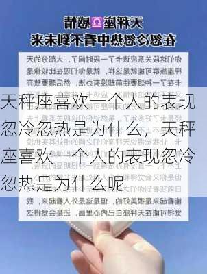 天秤座喜欢一个人的表现忽冷忽热是为什么，天秤座喜欢一个人的表现忽冷忽热是为什么呢