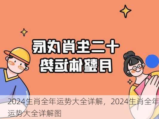 2024生肖全年运势大全详解，2024生肖全年运势大全详解图