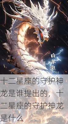 十二星座的守护神龙是谁提出的，十二星座的守护神龙是什么