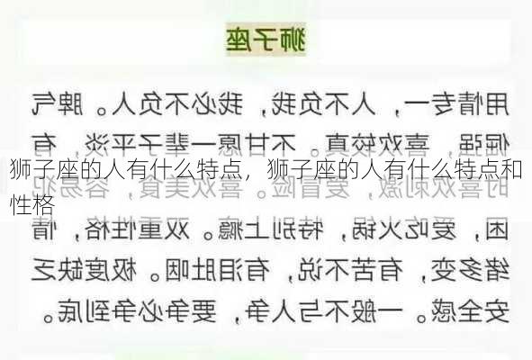 狮子座的人有什么特点，狮子座的人有什么特点和性格