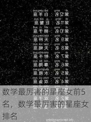 数学最厉害的星座女前5名，数学最厉害的星座女排名