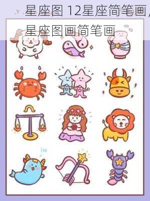 星座图 12星座简笔画，星座图画简笔画