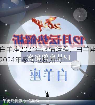 白羊座2024年感情运程，白羊座2024年感情运程如何