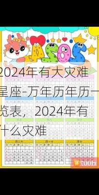 2024年有大灾难星座-万年历年历一览表，2024年有什么灾难