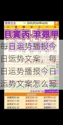 每日运势播报今日运势文案，每日运势播报今日运势文案怎么写