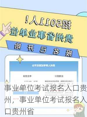 事业单位考试报名入口贵州，事业单位考试报名入口贵州省