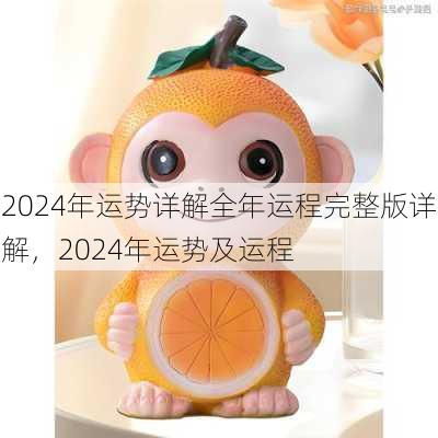 2024年运势详解全年运程完整版详解，2024年运势及运程