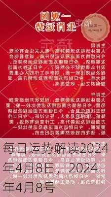 每日运势解读2024年4月8日，2024年4月8号