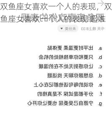 双鱼座女喜欢一个人的表现，双鱼座女喜欢一个人的表现 超准