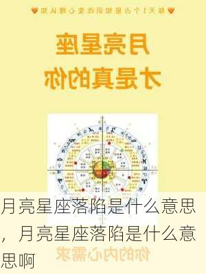 月亮星座落陷是什么意思，月亮星座落陷是什么意思啊