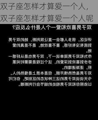 双子座怎样才算爱一个人，双子座怎样才算爱一个人呢