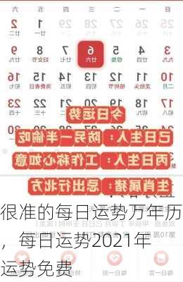 很准的每日运势万年历，每日运势2021年运势免费