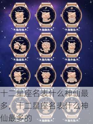 十二星座名表什么神仙最多，十二星座名表什么神仙最多的