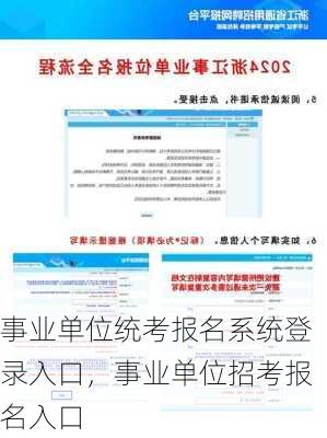 事业单位统考报名系统登录入口，事业单位招考报名入口