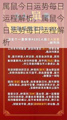 属鼠今日运势每日运程解析，属鼠今日运势每日运程解析