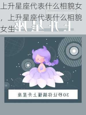 上升星座代表什么相貌女，上升星座代表什么相貌女生