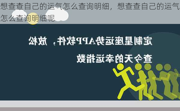 想查查自己的运气怎么查询明细，想查查自己的运气怎么查询明细呢