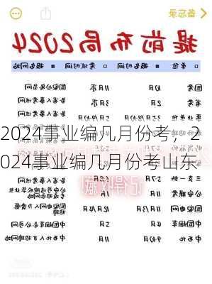 2024事业编几月份考，2024事业编几月份考山东