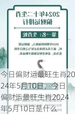 今日偏财运最旺生肖2024年5月10日，今日偏财运最旺生肖2024年5月10日是什么