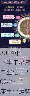 2024年下半年星座事业运，2024年星座事业运势