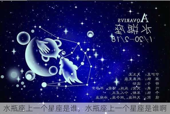 水瓶座上一个星座是谁，水瓶座上一个星座是谁啊