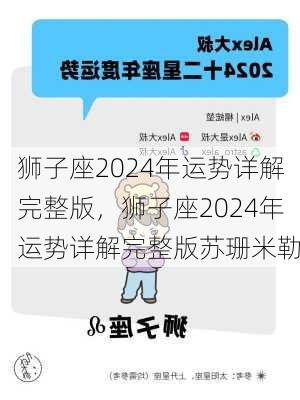 狮子座2024年运势详解完整版，狮子座2024年运势详解完整版苏珊米勒