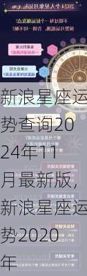 新浪星座运势查询2024年11月最新版，新浪星座运势2020年