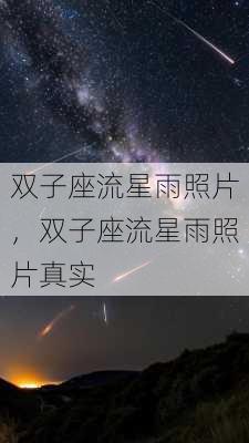 双子座流星雨照片，双子座流星雨照片真实