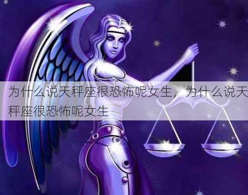 为什么说天秤座很恐怖呢女生，为什么说天秤座很恐怖呢女生