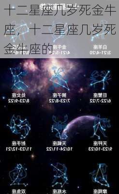 十二星座几岁死金牛座，十二星座几岁死金牛座的