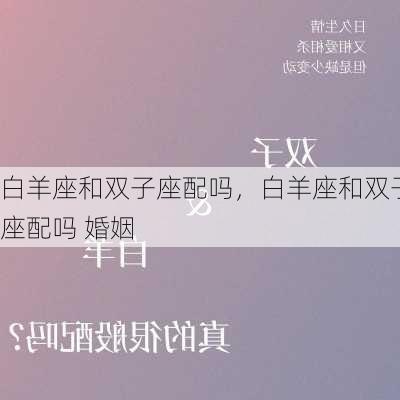 白羊座和双子座配吗，白羊座和双子座配吗 婚姻