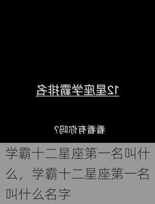 学霸十二星座第一名叫什么，学霸十二星座第一名叫什么名字