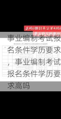 事业编制考试报名条件学历要求，事业编制考试报名条件学历要求高吗