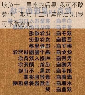 欺负十二星座的后果!我可不敢惹他，欺负十二星座的后果!我可不敢惹他