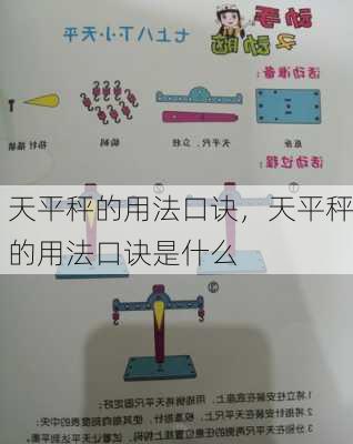 天平秤的用法口诀，天平秤的用法口诀是什么